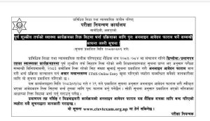 पुनः अनलाईन फारम खोलेको बारे अत्यन्त जरुरी सुचना ।